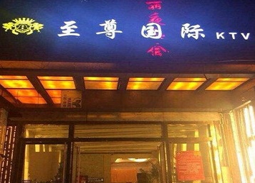 越秀哪个KTV少爷男模妹子服务好-至尊国际KTV消费价格服务点评