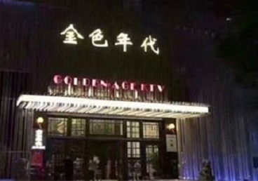 越秀KTV陪唱男公关哪家最便宜-金色年代KTV便宜消费点评